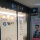다온치과의원 이미지