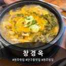 창경옥 | 단구동맛집 창경옥 든든한 한 끼