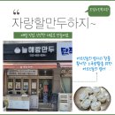 부천시오정노인복지관늘해랑만두 | 오정노인복지관 “늘 해랑 만두”~ 자랑할 만두 하지~~