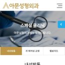 아문성형외과의원 이미지