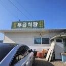 우금식당