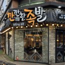 깐깐한족발 (하남점) | [광주/하남] 불향가득매콤한 _ 깐깐한족발 광주하남점