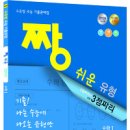 [2020 짱 시리즈] 짱 (쉬운/중요한/어려운) 유형 출간 안내 이미지