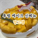 그린메디컬플라자 | 투썸 신상 케이크 | 망고생 26년 리뉴얼 버전 내돈내산 후기(feat.25년도 망고생)