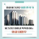 유신2호 | [잠실 파크리오 임장 찐후기] 파크리오! 이름에 왜 "파크"가 들어가는지! 이름값 톡톡히 하는 잠실 대장주