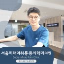 서울미래마취통증의학과의원 이미지