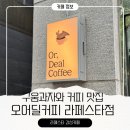더착한커피 라페스타점 | 오어딜커피 라페스타점 구움과자가 커피가 맛있는 사장님이 친절한 감성카페 방문 후기