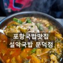 설악국밥 문덕점