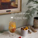 아르티커피