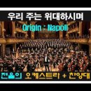 Thrilling Orchestra, Powerful Worship ㅣ우리 주는 위대하시며 l NAPOLI 이미지