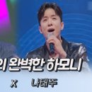 나X나 듀엣의 완벽한 하모니 (나ㅅㄷX나태주) [안동MBC MUSIC] 이미지