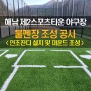 스포츠타운 인조잔디구장 | 해남 제2스포츠타운 <해남스포츠파크 야구장> 불펜장 조성 공사 - 인조잔디 설치 및 마운드 조성 공사편