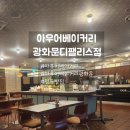 궁터 | 아우어베이커리 광화문 디팰리스점 더티초코 말차라테 카야크로와상 후기