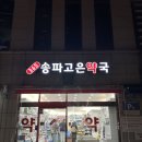 365송파고은약국 이미지
