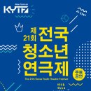 제 21회 전국 청소년 연극제 이미지
