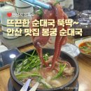 안산테콤길 | [안산 상록구] 비교불가 순대국 맛집 봉궁순대국 본점에서 몸보신하고 왔어요