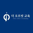 더오르빗학원
