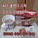 에프에이지 | 일본 마트 추천템 AGF 블렌디 스틱 코코아 오레 파우더 가루