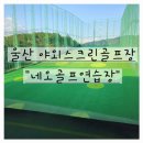 정다운스크린골프연습장 | 울산 네오골프연습장 야외스크린골프장 후기