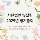 ＜중요＞ 2025년 사단법인 빛살림 정기 총회 공고 이미지