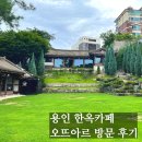 카페오뜨아르 | 용인 한옥카페 추천 오뜨아르 후기 - 대추라떼 맛집, 주차 편하고 분위기 힐링