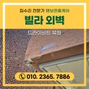 (재)평택시청소년재단 | 빌라 외벽 드라이비트 복원 비용 파손 보수 방법