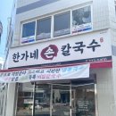 한가네손칼국수 | 청주 육거리시장/ 콩국수맛집 한가네 손칼국수 진한 콩국물 후기