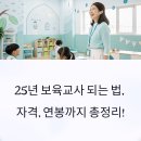 [군인가족 꿀팁] 25년 보육교사 자격 | 연봉 | 구인구직 | 취업 전략 총정리
