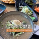 유량별미칡냉면