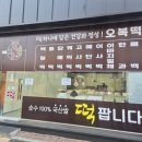 본가떡 | 원주 떡맛집 <오복떡집 본가> 명절선물 후기