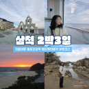 씨유삼척근덕용화점 | 삼척2박3일 겨울여행 - 쏠비치 삼척, 삼척중앙시장, 한재, 삼척해상케이블카, 부남해변, 트리고 삼척...