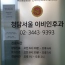 청담서울이비인후과의원 이미지