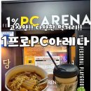 1프로 pc 아레나 이미지