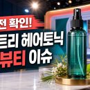 겟잇뷰티 | 브랜드이슈 컨텐트리 헤어토닉 겟잇뷰티, 사기 전 먼저 봐야 할 방송 소개와 현재 확인점