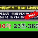 귀화필기시험, 종합평가 16차, 23번-36번 이미지