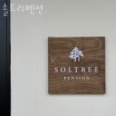 솔트리 펜션 이미지