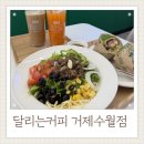 달리는커피거제 - 거제시 옥포로 166 | 달리는커피거제