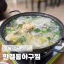 한결통아구찜 | 포항 흥해 맛집 대구탕 아구살튀김 한결통아구찜흥해점 후기