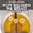 7541 | 부산역 청담 아로마 커플 발마사지 부산역점 솔직후기