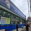 경산농업협동조합 중앙지소 | 삼척여행 1박2일] 비오는 날 강릉 1일차 맛집 코스 총정리 - 원인숙 고성생선찜, 강릉중앙시장 포장 등