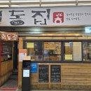 모둠전집 | [정선 맛집] 정선 아리랑시장 필수 코스 '회동집' | 콧등치기국수, 모둠전, 곤드레밥 솔직 후기