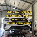235-운정3-235 | 제네시스 GV70 타이어 교체 후기 파이어스톤타이어 LE3 235 55 19 일산 파주 타이어매장