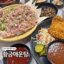 황금향어 | 대구 다사 대실역 맛집 황금매운탕 민물 향어회 횟집