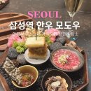 삼성역 코엑스 맛집 모도우 한우 한정식 룸식당 기념일 추천