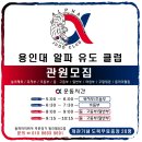 용인대 알파 유도클럽 이미지