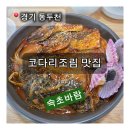 속초집 | [동두천 맛집] 코다리 조림 제대로 하는 집/속초 바람 후기