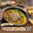 온정한그릇 | 몸이 허한 날엔 여기!🍲 경기도 이천 증포, 염소탕 찐찐찐 맛집 '백온정 염소' 내돈내산 후기!