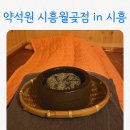 한방에인공수정소 | 이색데이트로 좋은 약석원 시흥월곶점 쑥 좌훈 주차 정보 포함