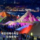 그리움은 가슴마다ㅡ이 미자 노래ㅡ해운대 모래축제 ㅡ 송정 해수욕장 까지ㅡ 성남 희망대공원 걷기ㅡ노란꽃이 피어있는꽃길 분수대의 시원한 물 이미지