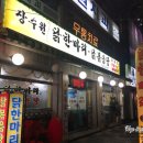 장수원닭한마리닭볶음탕
